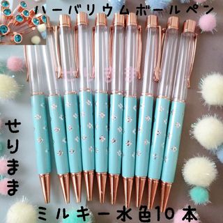 【ピンクゴールド】ハーバリウムボールペン【水色】10本セット　花柄★　ミルキー(各種パーツ)