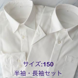 未使用 スクールシャツ 150 半袖　長袖　セット　カッターシャツ　ホワイト　白(Tシャツ/カットソー)