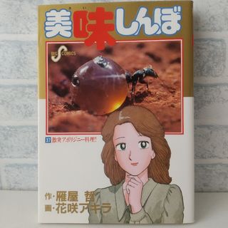 ショウガクカン(小学館)の37巻 美味しんぼ 雁屋哲(青年漫画)