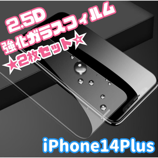 ★2枚セット☆【iPhone14Plus専用】2.5D強化ガラスフィルム(保護フィルム)