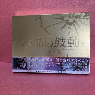 連続ドラマW　水晶の鼓動　殺人分析班 DVD(TVドラマ)