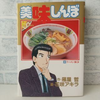 ショウガクカン(小学館)の38巻 美味しんぼ 雁屋哲(青年漫画)