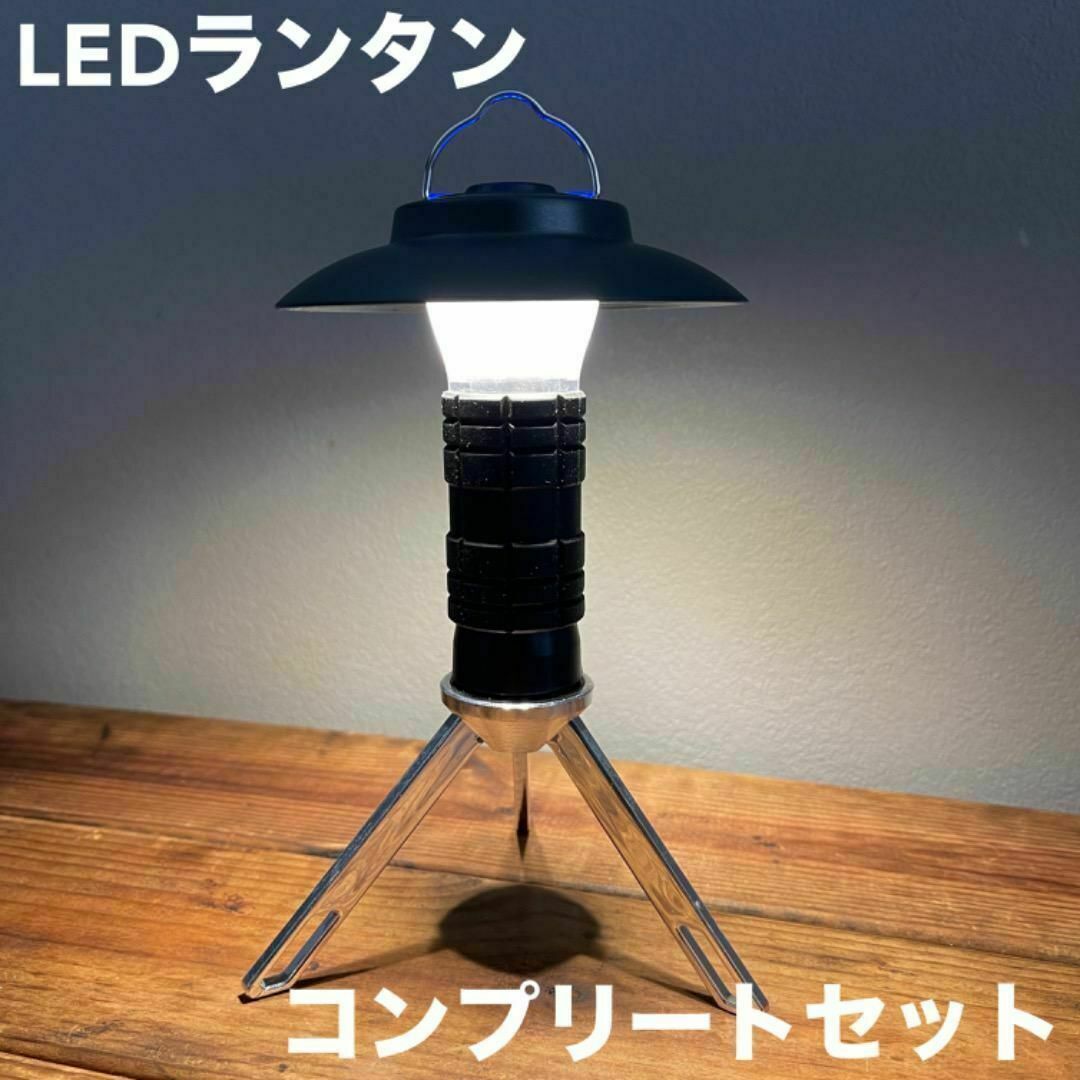 送料込 LEDランタンセット　シェード　三脚　シリコンカバー　キャンプ　ブラック スポーツ/アウトドアのアウトドア(ライト/ランタン)の商品写真