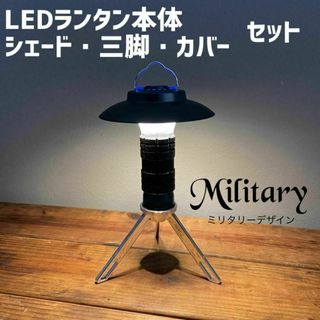 送料込 LEDランタンセット　シェード　三脚　シリコンカバー　キャンプ　ブラック(ライト/ランタン)