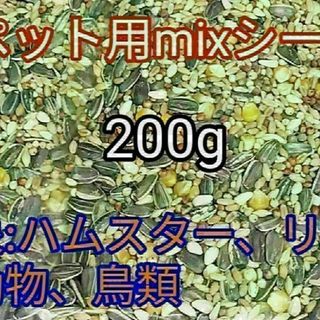 ペット用ミックスシード200g ハムスター リス 小動物 鳥類 ひまわりの種