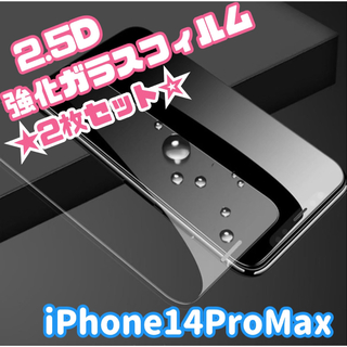 ★2枚セット☆【iPhone14ProMax専用】2.5D強化ガラスフィルム(保護フィルム)