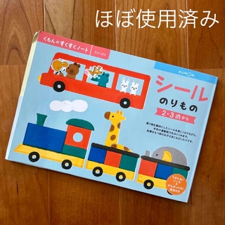 クモンシュッパン(KUMON PUBLISHING)のベビー　赤ちゃん　子供　公文式　くもんのすくすくノート　シール　乗り物　2・3歳(語学/参考書)