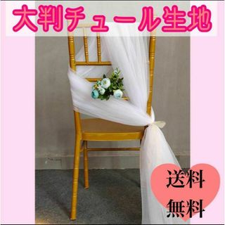 チュール コーガンジー ホワイト 装飾用 誕生日 パーティー デコレーション(生地/糸)