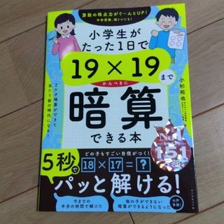 小学生がたった１日で１９×１９までかんぺきに暗算できる本(語学/参考書)