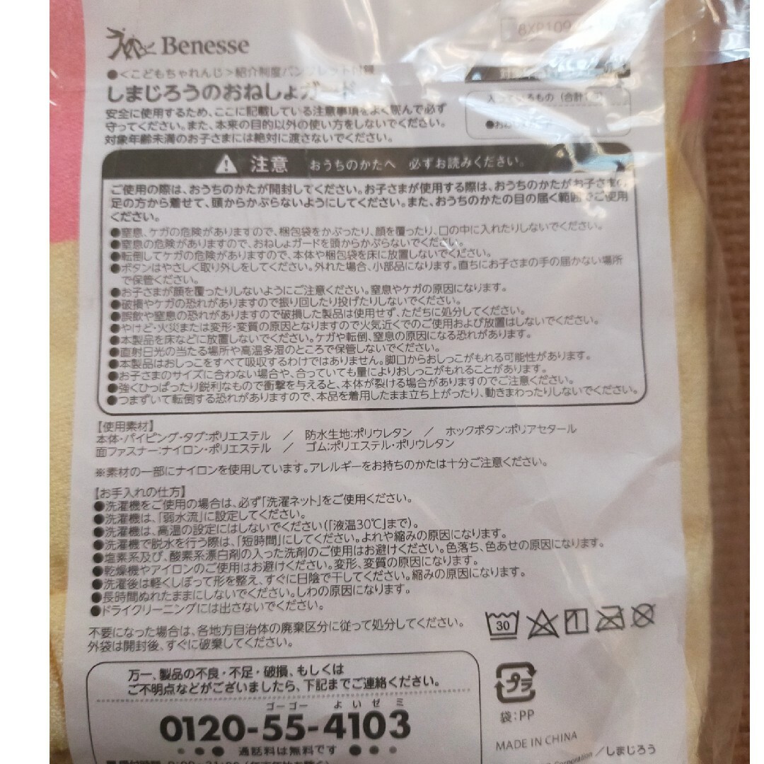 ベネッセ　Benesse　しまじろう　おねしょガード キッズ/ベビー/マタニティのおむつ/トイレ用品(その他)の商品写真