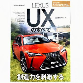 レクサス UXのすべて モーターファン別冊 ニューモデル速報 第579弾(車/バイク)