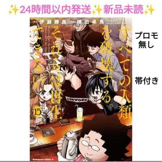 すべての人類を破壊する。それらは再生できない。 15巻 新品未読 初版 帯付き(青年漫画)