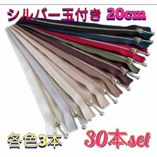 20cmYKK金属シルバー玉付きファスナー30本セット(各種パーツ)