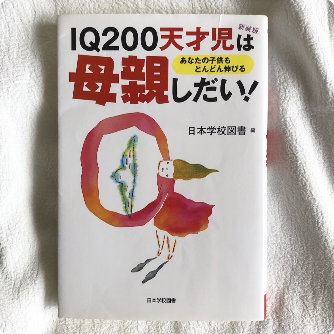 ＩＱ２００天才児は母親しだい！　あなたの子供もどんどん伸びる　新装版  エンタメ/ホビーの本(人文/社会)の商品写真