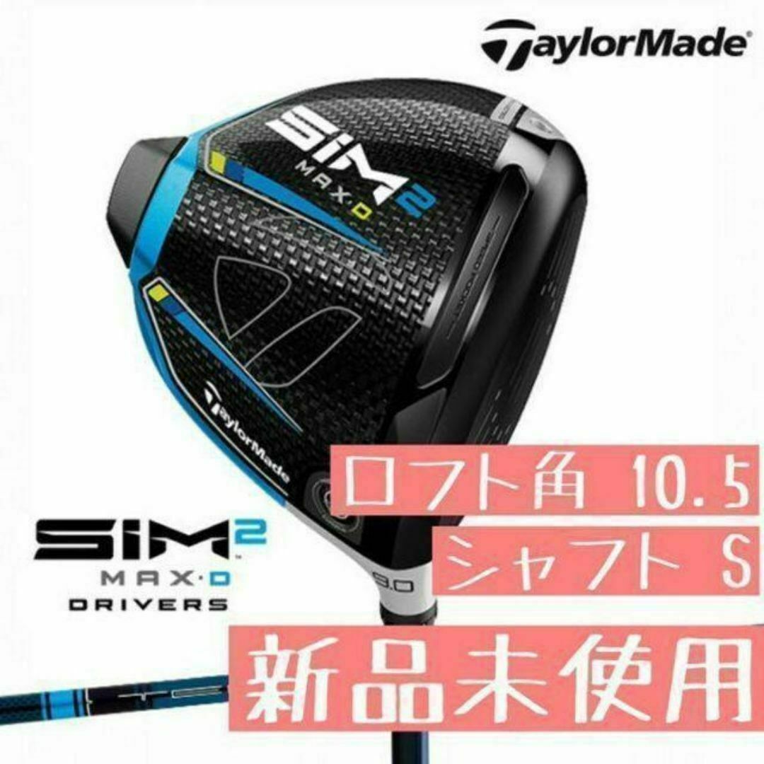 TaylorMade(テーラーメイド)の【新品】テーラーメイド SIM2 MAX D ドライバー 10.5 S スポーツ/アウトドアのゴルフ(クラブ)の商品写真