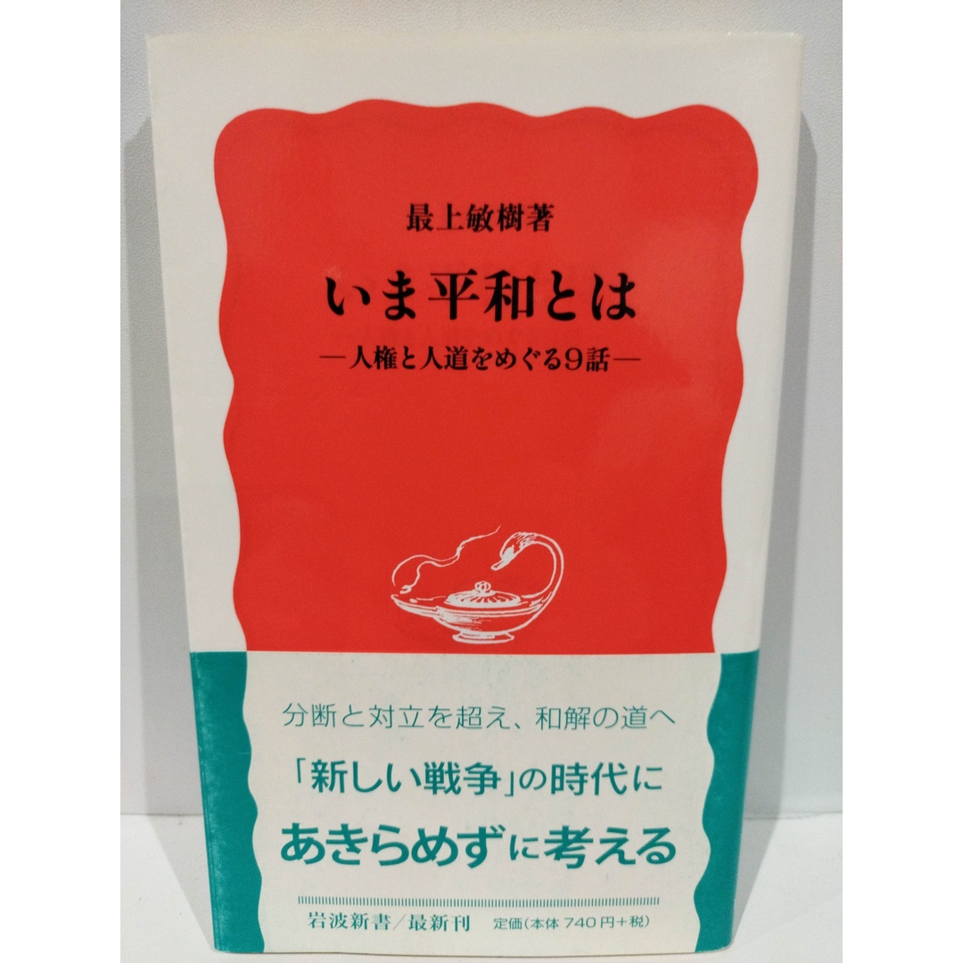 いま平和とは: 人権と人道をめぐる9話 (岩波新書 新赤版 1000) 最上 敏樹　（240426hs） エンタメ/ホビーの本(人文/社会)の商品写真