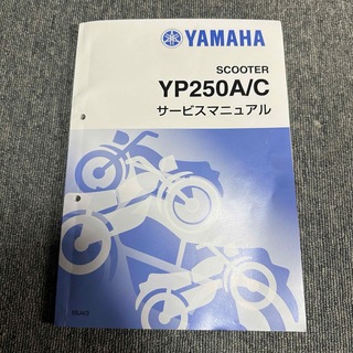 ヤマハ - YAMAHA　YP250A/C サービスマニュアル　補足版　マジェスティ250