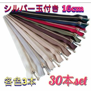 16cmYKK金属シルバー玉付きファスナー30本セット(各種パーツ)