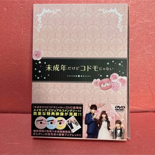 未成年だけどコドモじゃない　DVD豪華版 DVD(日本映画)