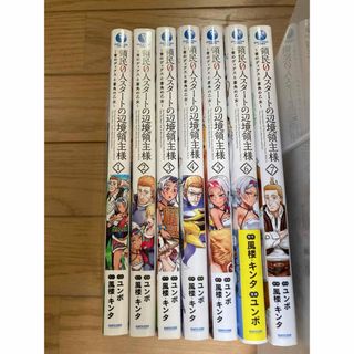 領民0人スタートの辺境領主様 = The Population Of… 1〜7巻(青年漫画)