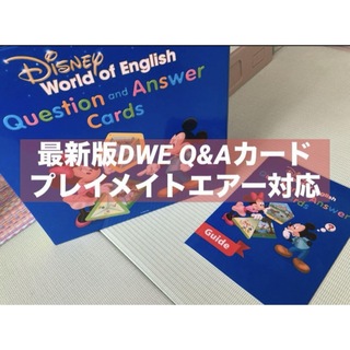 Disney - 最新DWE Q&Aカード　プレイメイトエアー対応　ディズニー英語システム 