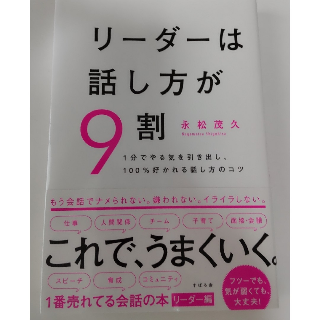 リーダーは話し方が９割 エンタメ/ホビーの本(ビジネス/経済)の商品写真