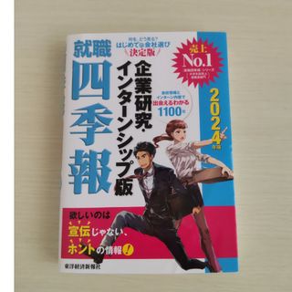 就職四季報企業研究・インターンシップ版　２０２４年版 東洋経済新報社／編(ビジネス/経済)