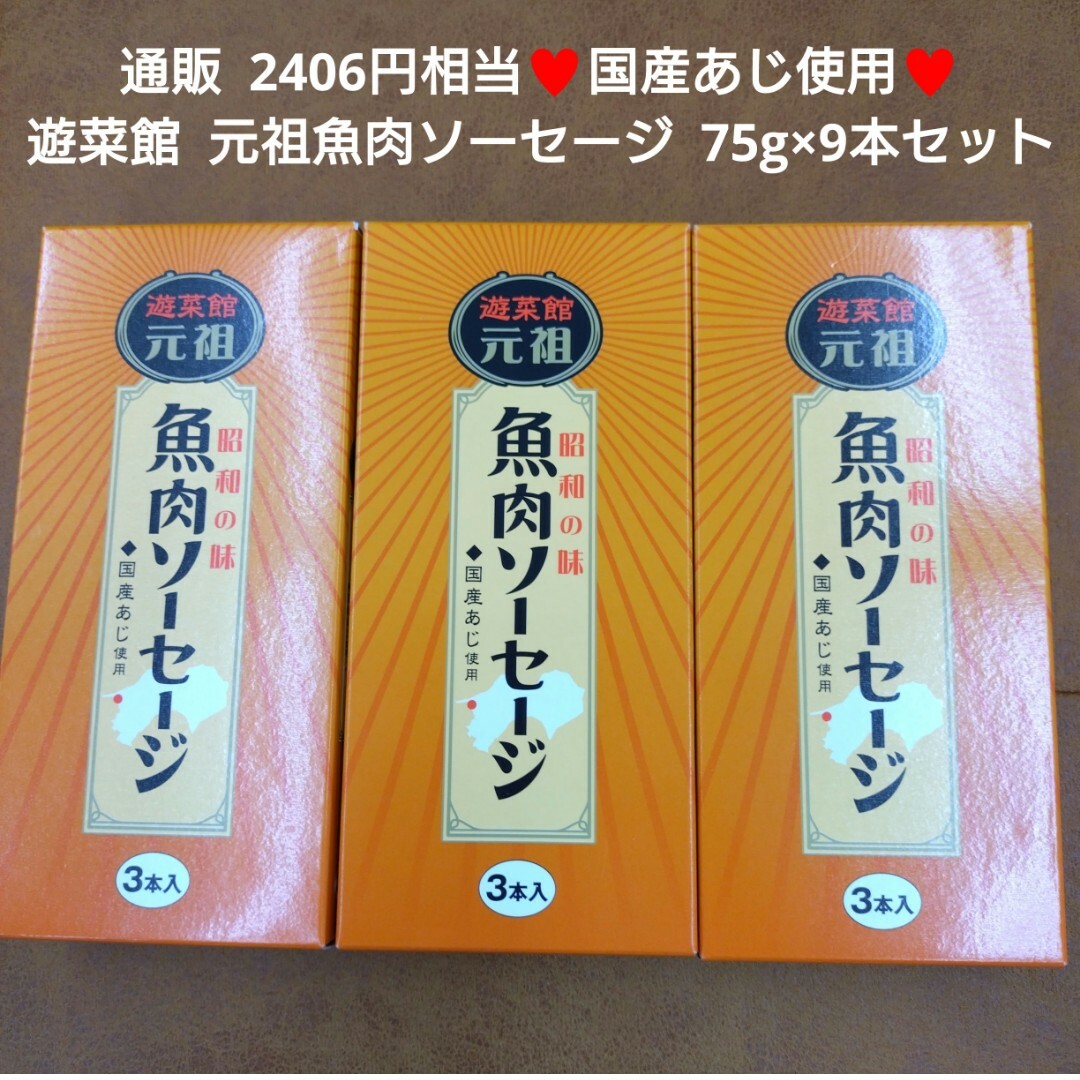 遊菜館 元祖魚肉ソーセージ  75g×3本入 3箱 ソーセージ  魚肉 おつまみ 食品/飲料/酒の加工食品(レトルト食品)の商品写真