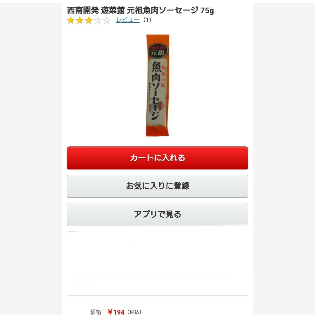 遊菜館 元祖魚肉ソーセージ  75g×3本入 3箱 ソーセージ  魚肉 おつまみ 食品/飲料/酒の加工食品(レトルト食品)の商品写真