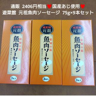 遊菜館 元祖魚肉ソーセージ  75g×3本入 3箱 ソーセージ  魚肉 おつまみ(レトルト食品)