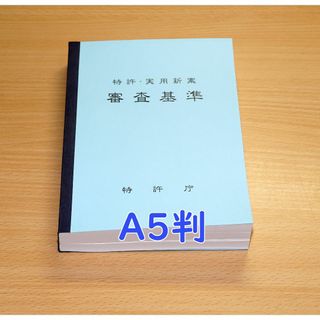 A5判・70%縮小の特許・実用新案審査基準を製本 弁理士試験(語学/参考書)