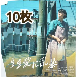 映画 邦画  『 愛に乱暴 』 フライヤー チラシ 10枚 吉田修一 江口のりこ