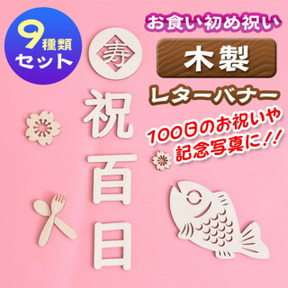 木製 レター バナー 9点セット 祝 百日 100日 お食い初め 飾り付け(お食い初め用品)