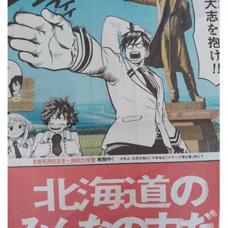 僕のヒーローアカデミア 北海道新聞(その他)