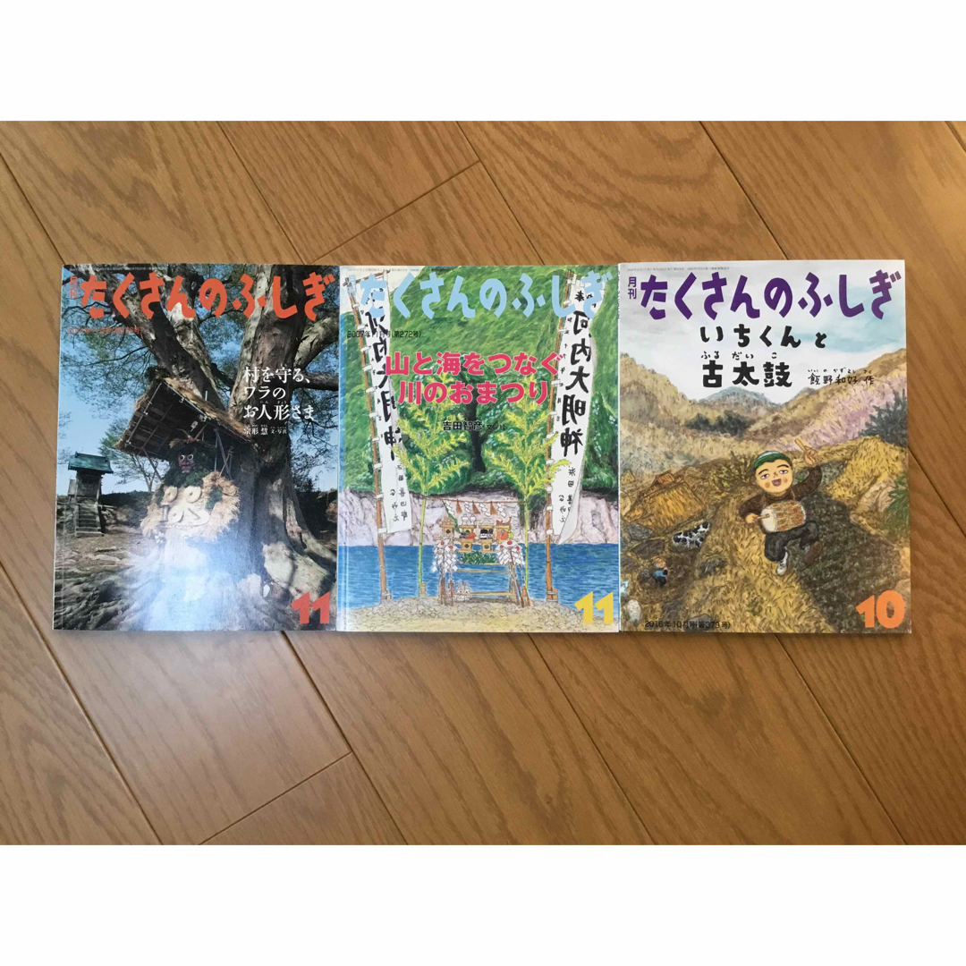 たくさんのふしぎ　民俗関連　3冊 エンタメ/ホビーの雑誌(絵本/児童書)の商品写真