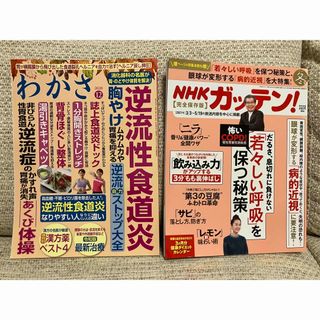 NHKガッテン　わかさ　健康雑誌　2点セット　匿名発送(生活/健康)