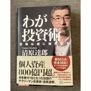 わが投資術　市場は誰に微笑むか(ビジネス/経済)