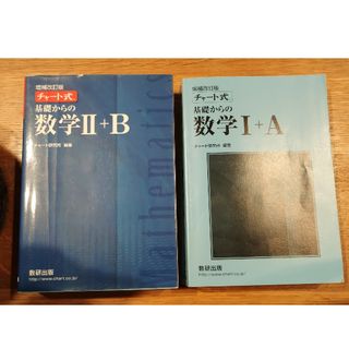 チャート式基礎からの数学２＋Ｂ　１＋A(科学/技術)