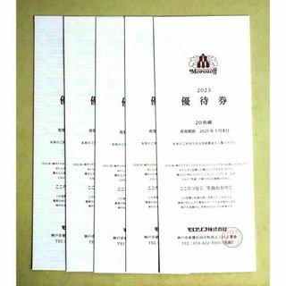 モロゾフ 株主優待券 5冊(100枚) 期限25/5(フード/ドリンク券)