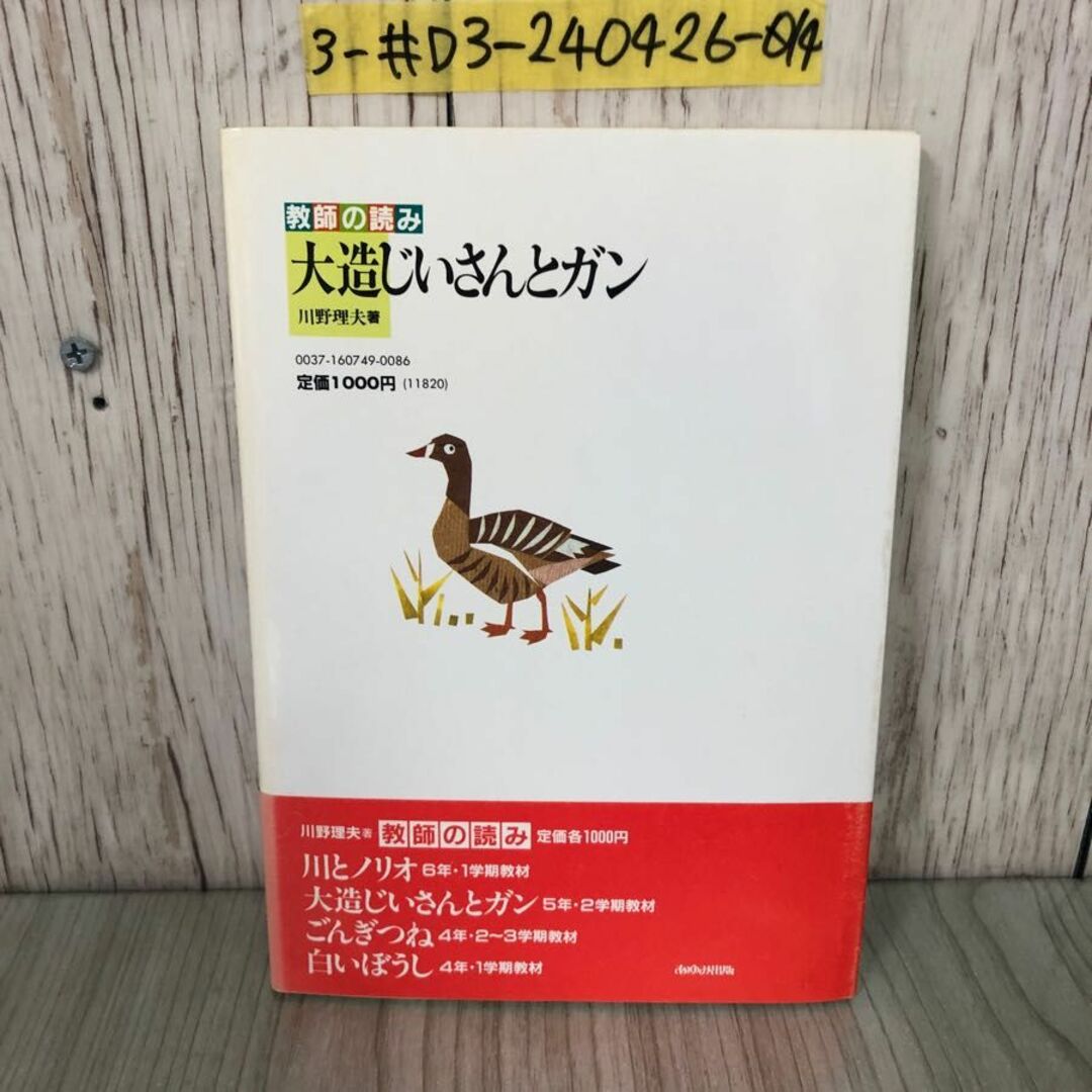 3-#教師の読み 大造じいさんとガン 川野理夫 1987年 昭和62年 4月 5日 第2版 あゆみ出版 帯破れ・シミ有 先生の教科書 文学教材の指導書 エンタメ/ホビーの本(その他)の商品写真