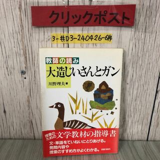 3-#教師の読み 大造じいさんとガン 川野理夫 1987年 昭和62年 4月 5日 第2版 あゆみ出版 帯破れ・シミ有 先生の教科書 文学教材の指導書(その他)