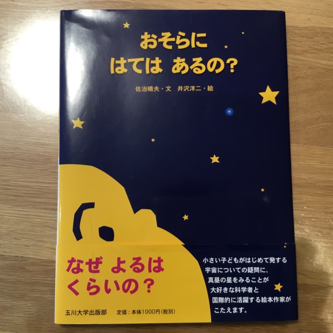 おそらにはてはあるの？ エンタメ/ホビーの本(絵本/児童書)の商品写真