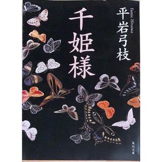 ［中古］千姫様 (角川文庫)　平岩弓枝　管理番号：20240426-3(その他)