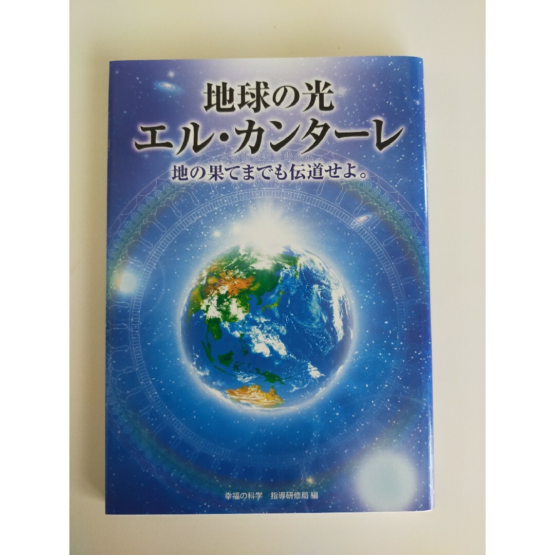 非売品 幸福の科学 大川隆法 「地球の光 エル・カンターレ」 地の果てまでも伝道 エンタメ/ホビーの本(その他)の商品写真