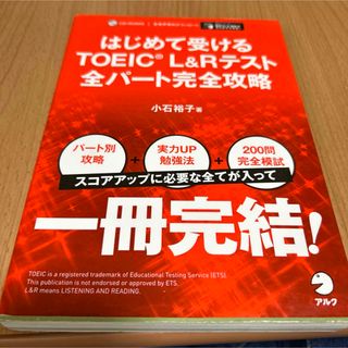 はじめて受けるTOEIC?L&Rテスト全パート完全攻略(語学/参考書)