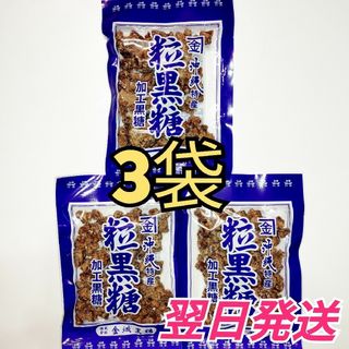 ★沖縄特産★　金城　粒黒糖　3袋(菓子/デザート)