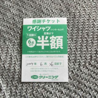 ポニークリーニング　ワイシャツ　割引券(その他)