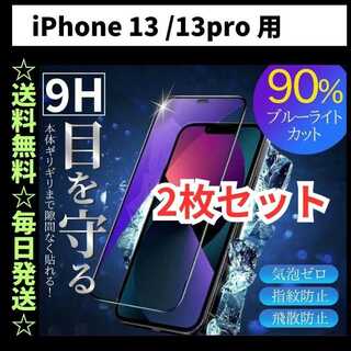 iPhone13 Pro ブルーライトカット iPhone フィルム ガラス(保護フィルム)