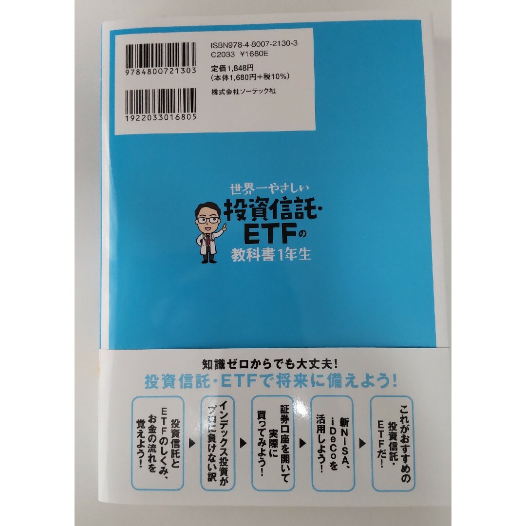 世界一やさしい投資信託・ＥＴＦの教科書　１年生 エンタメ/ホビーの本(ビジネス/経済)の商品写真