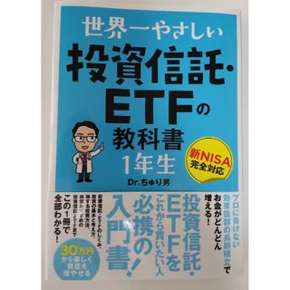 世界一やさしい投資信託・ＥＴＦの教科書　１年生(ビジネス/経済)